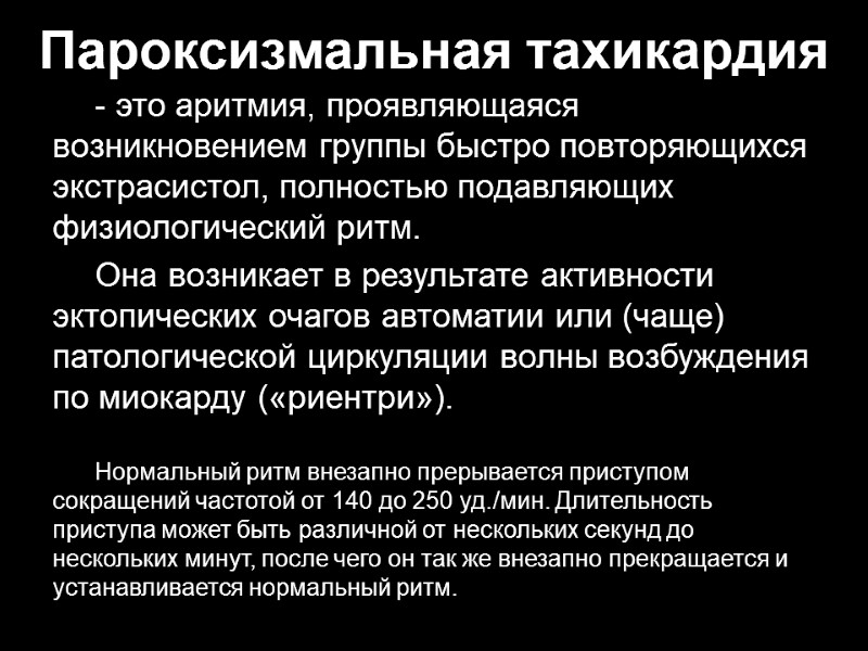 Пароксизмальная тахикардия - это аритмия, проявляющаяся возникновением группы быстро повторяющихся экстрасистол, полностью подавляющих физиологический